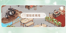 奇迹暖暖小屋冒险者港湾怎么玩 小屋冒险者港湾攻略