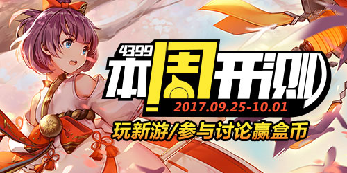 4399本周开测：300大作战 曙光破晓