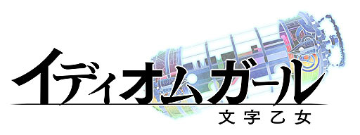 四字成语也要娘化！DMM新RPG手游《文字乙女》今年冬季问世