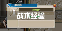 战舰少女r战术经验哪里刷 战术学习经验怎么提高