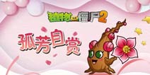 植物大战僵尸2梅小美好用吗 备受冷落的梅小美解析