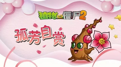 植物大战僵尸2