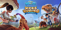 开局养恐龙穿越全靠浪 《我的恐龙》正式首曝