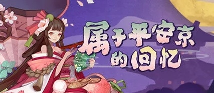 阴阳师周年庆
