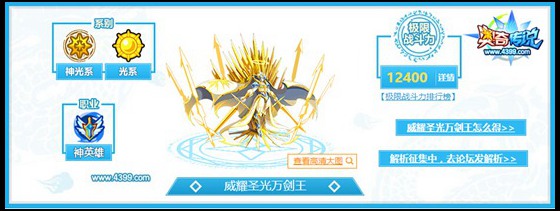 奥奇传说威耀圣光万剑王解析