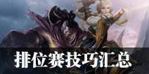 王者荣耀台服怎么排位 传说对决排位赛技巧汇总