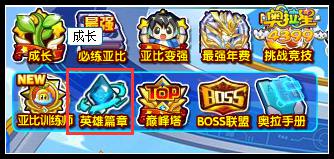 奥拉星英雄篇章在哪