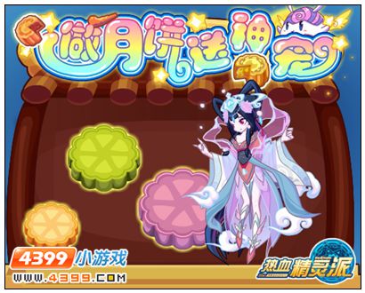热血精灵派做月饼送神宠
