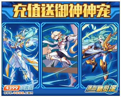 热血精灵派充值送御神神宠