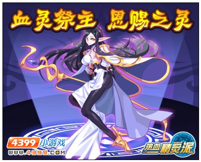 热血精灵派血灵祭主 恩赐之灵