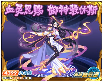 热血精灵派血灵恩赐 御神裴休斯