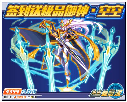 热血精灵派签到送御神·空空