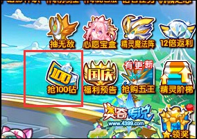 奥奇传说抢100钻石