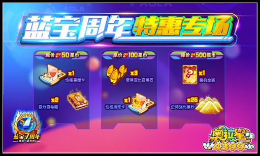 奥拉星蓝宝周年特惠专场