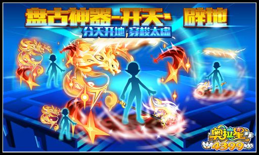 奥拉星盘古神器 开天辟地