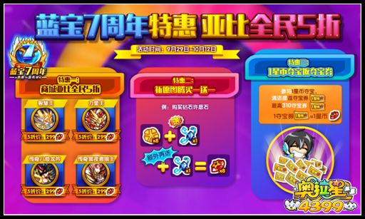 奥拉星蓝宝7周年三大特惠
