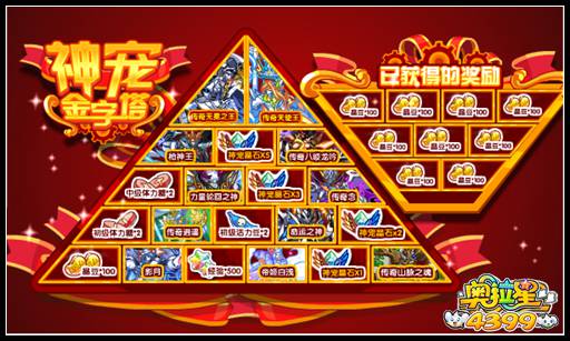 奥拉星神宠金字塔