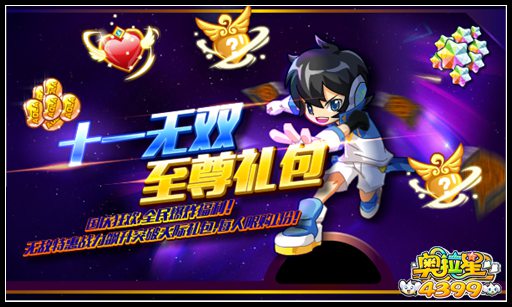 奥拉星十一无双至尊礼包