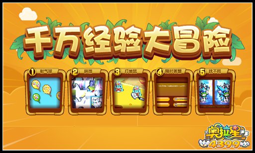奥拉星千万经验大冒险