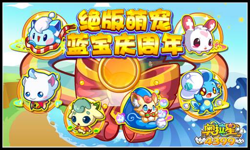 奥拉星绝版萌宠庆周年