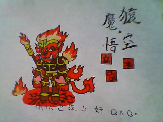 手绘魔猿悟空-4399伯约