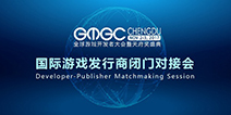 匠心无界！GMGC成都｜国际游戏发行商闭门对接会盛大召开！