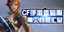 CF手游体验服常见问题答疑汇总