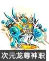 奥奇传说万象次元龙尊