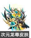 奥奇传说暗夜公爵龙尊