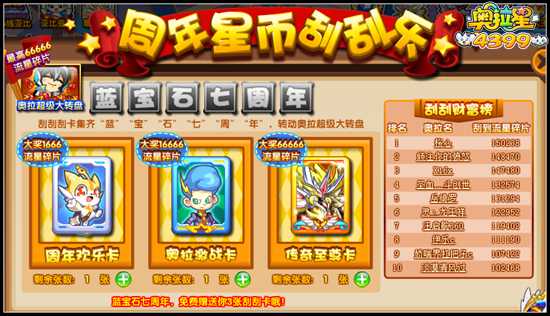 奥拉星周年星币刮刮乐
