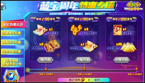 奥拉星蓝宝周年特惠专场