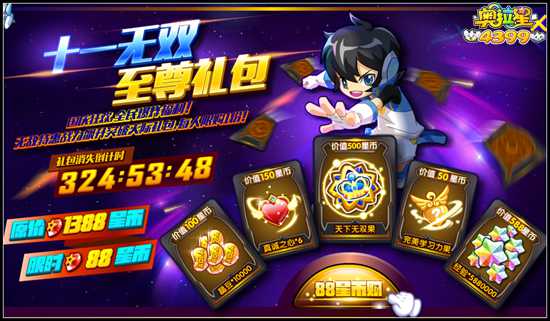 奥拉星十一无双至尊礼包