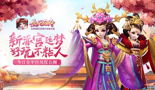 熹妃Q传公测