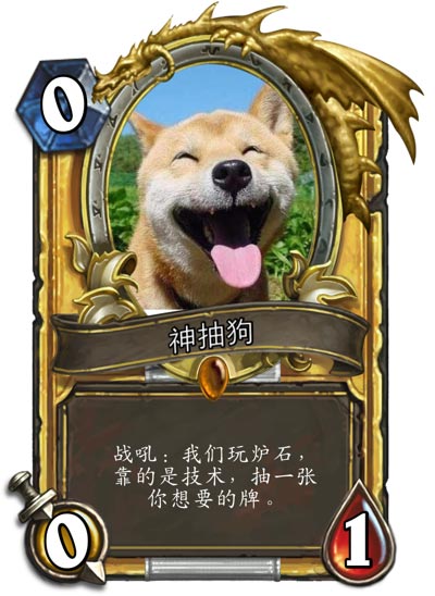 神抽狗协会