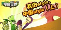 《植物大战僵尸2》我的style，中国style(上)