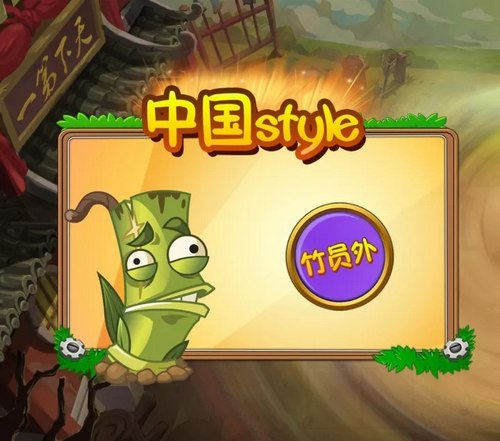 植物大战僵尸2