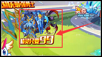 奥奇传说99钻神职精灵带回家 用券更超值