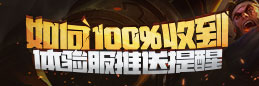 王者荣耀100%收到体验服消息