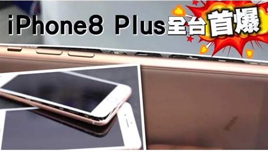 iPhone8 Plus充电时首次屏幕开裂 电池供应商或和三星相同