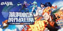 网易代号QWQ正式定名非人学园 全新MOBA无厘头漫画风