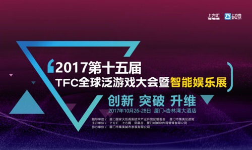 2017第十五届TFC大会