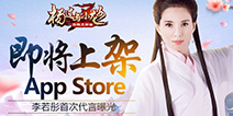 “姑姑”李若彤倾情代言 《杨过与小龙女》即将登陆iOS