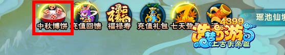 上古天帝篇中秋博饼 好礼拿不停