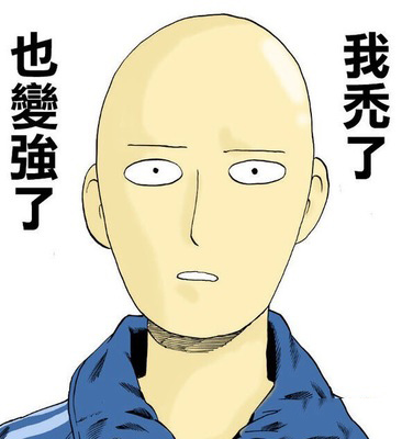 我秃了也变强了
