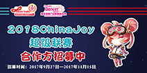 2018 ChinaJoy超级联赛分赛区合作单位招募工作正式启动