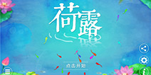 HaveFun工作室《荷露》团队宣布参评2017CGDA