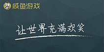 咸鱼游戏确认出席2017金翎奖 携旗下6款游戏角逐奖项