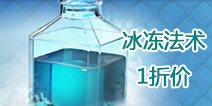 部落冲突冰冻法术活动 配置法术享受1折优惠