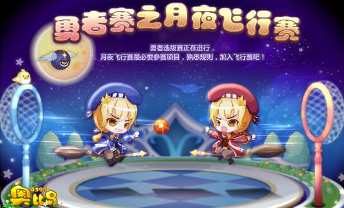 奥比岛国勇者赛之月夜飞行赛