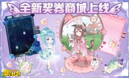奥比岛国全新奖券商城上线